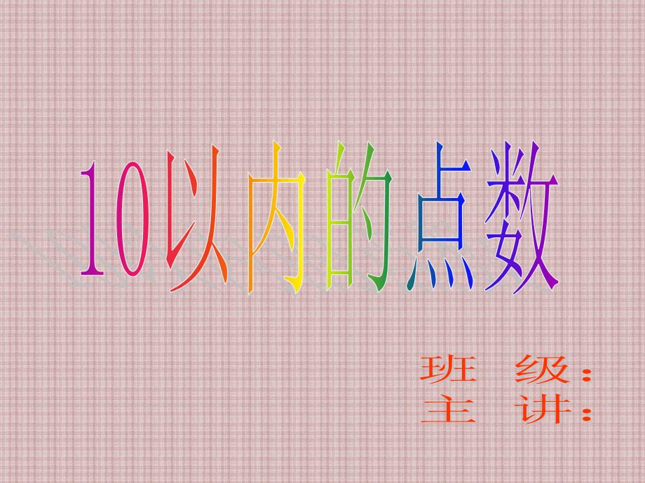 10以内的点数数学课件_第1页