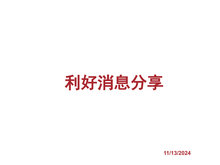 无限极利好消息入何分享-课件_第1页