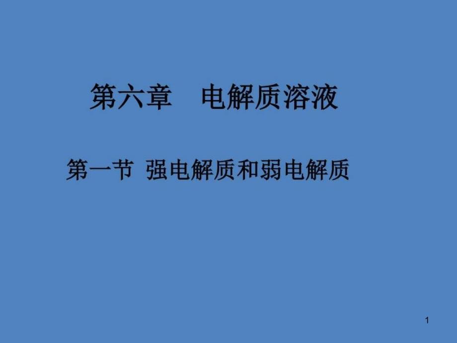 医用化学基础第六章-电解质溶液(1)_图文课件_第1页