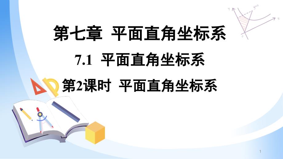 《平面直角坐标系》ppt课件人教版_第1页