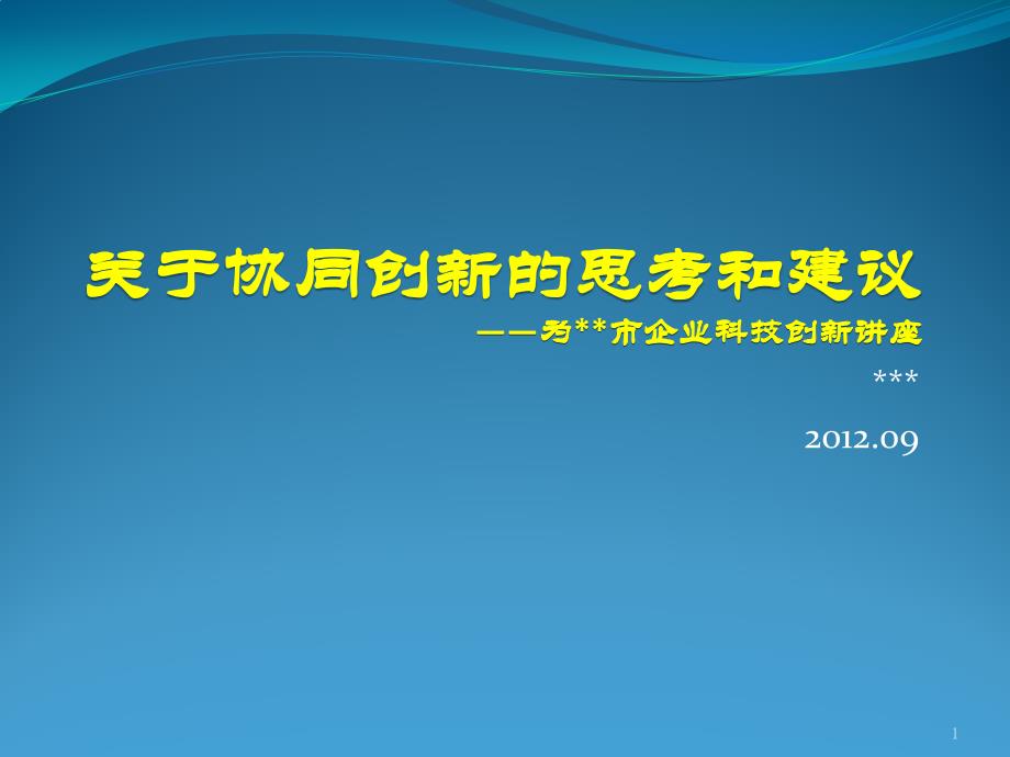 高校与企业协同创新的思考和建议ppt课件_第1页