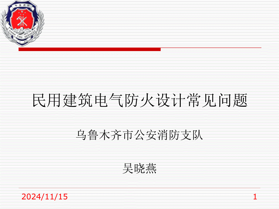 民用建筑电气防火设计常见问题ppt课件_第1页