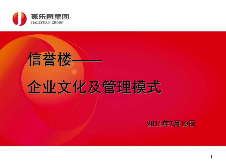 信誉楼企业文化及管理模式课件_第1页