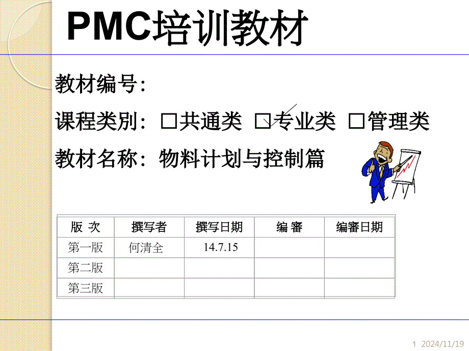 生产计划与物料控制(中)方案课件_第1页