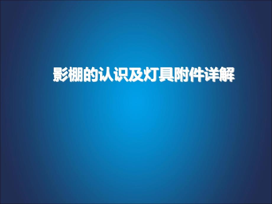 摄影棚、闪光灯的认识及灯具附件详解分解ppt课件_第1页