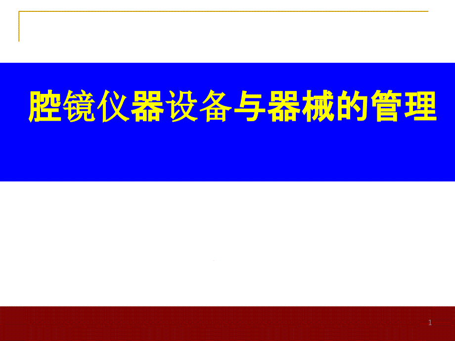 腔镜仪器设备与器械的管理ppt课件_第1页