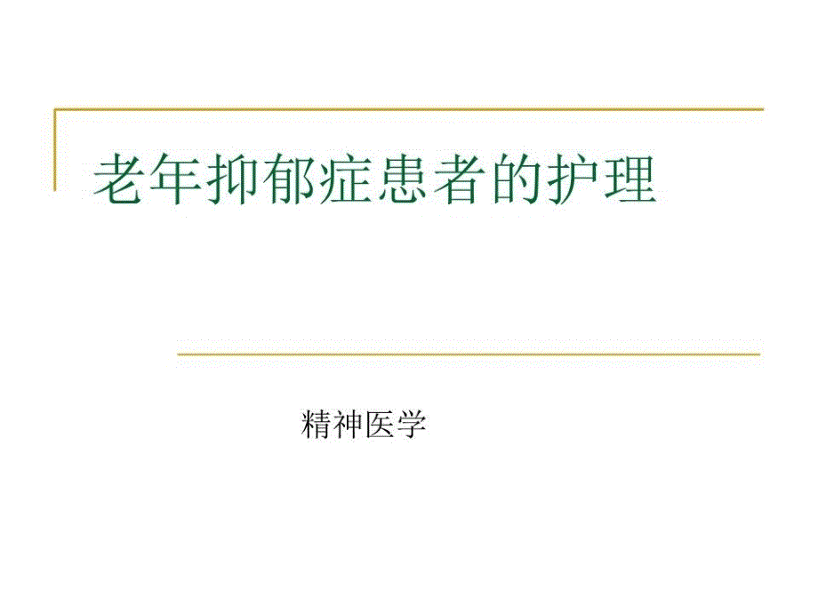 老年抑郁症患者的护理课件_第1页