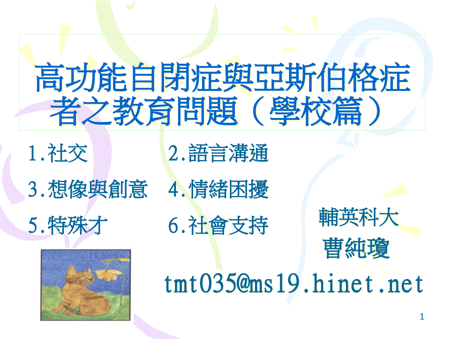 高功能自闭症与亚斯伯格症者之教育问题(学校篇)ppt课件_第1页