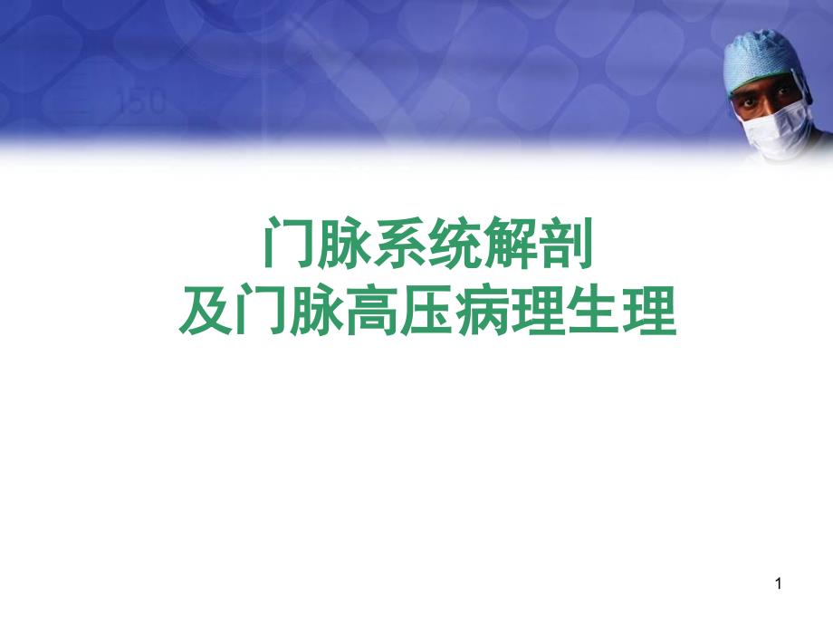 门脉系统解剖及门脉高压病理生理ppt课件_第1页