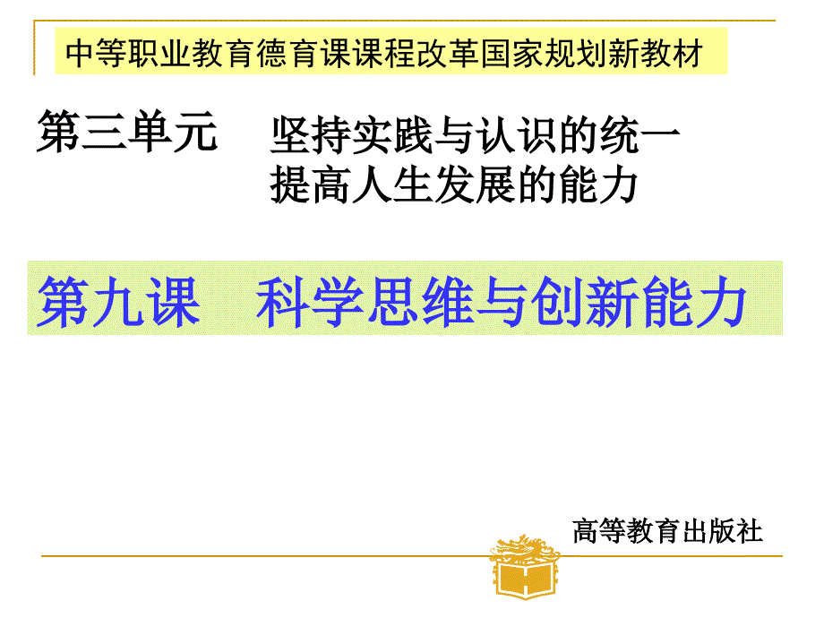 哲学与人生第九课科学思维与创新能力_第1页