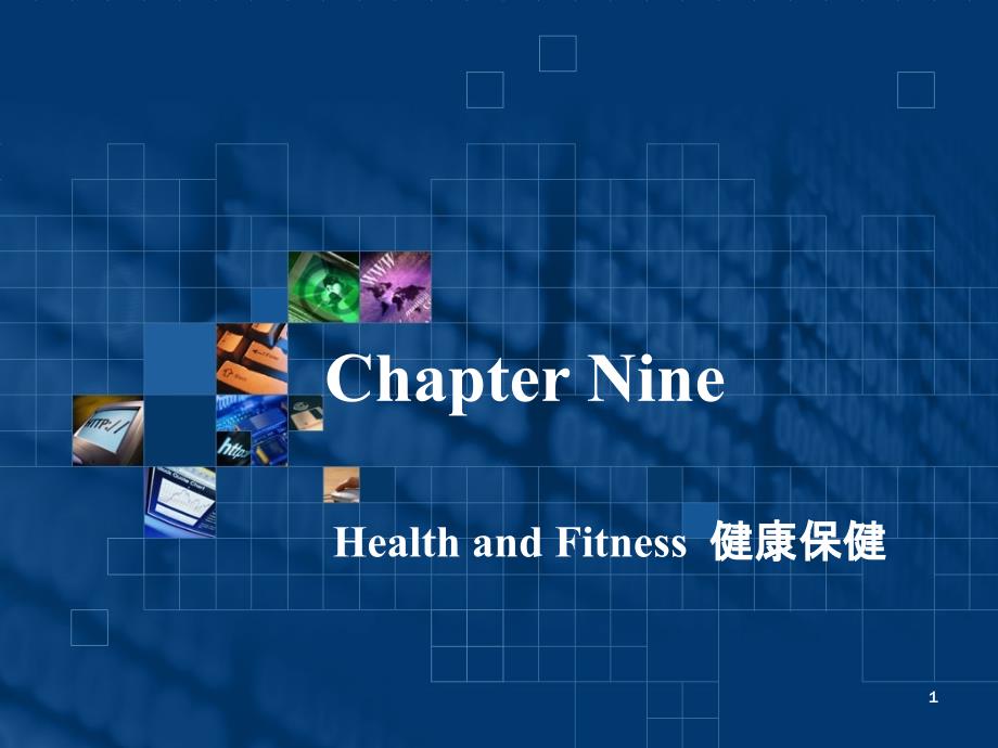 实用职场英文口译教程Chapter-Nine--Health-and-Fitnessppt课件_第1页