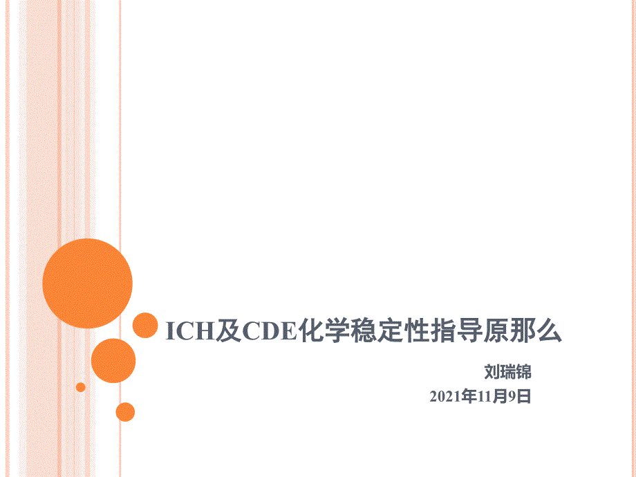 ICH及CDE化学稳定性指导原则_第1页