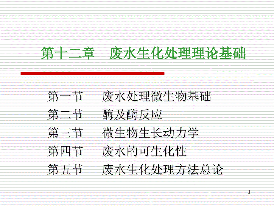 第十二章-废水生化处理理论基础ppt课件_第1页