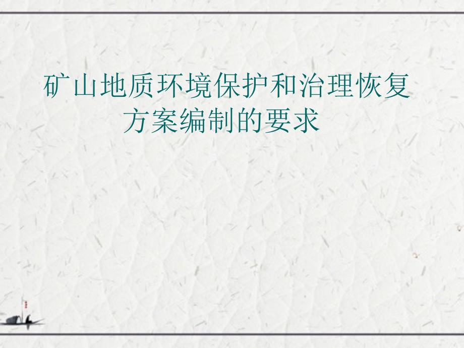 矿山地质环境保护和治理恢复方案编制的要求课件_第1页