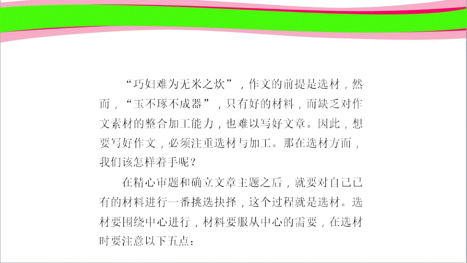 作文训练——选材和加工-(2)-公开课一等奖ppt课件_第1页