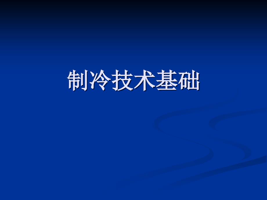 制冷技术基础教材课件_第1页