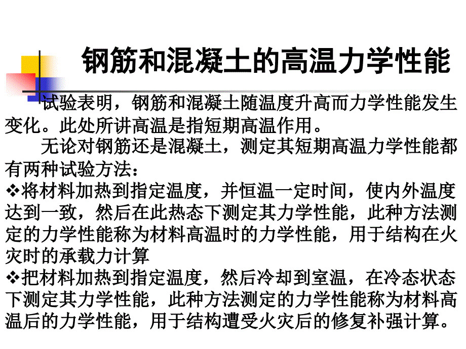 钢筋和混凝土的高温力学性能ppt课件_第1页