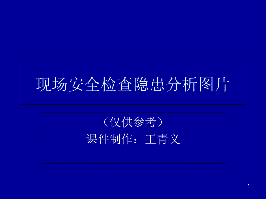 现场安全检查分析图片ppt课件_第1页