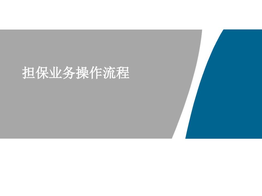 融资担保公司担保业务流程ppt课件_第1页