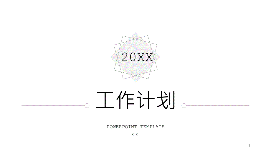 简约创意工作计划PPT模板课件_第1页