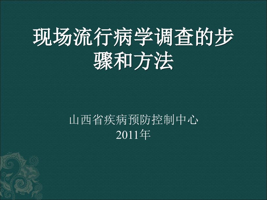 现场流行病学调查的步骤和方法解析ppt课件_第1页