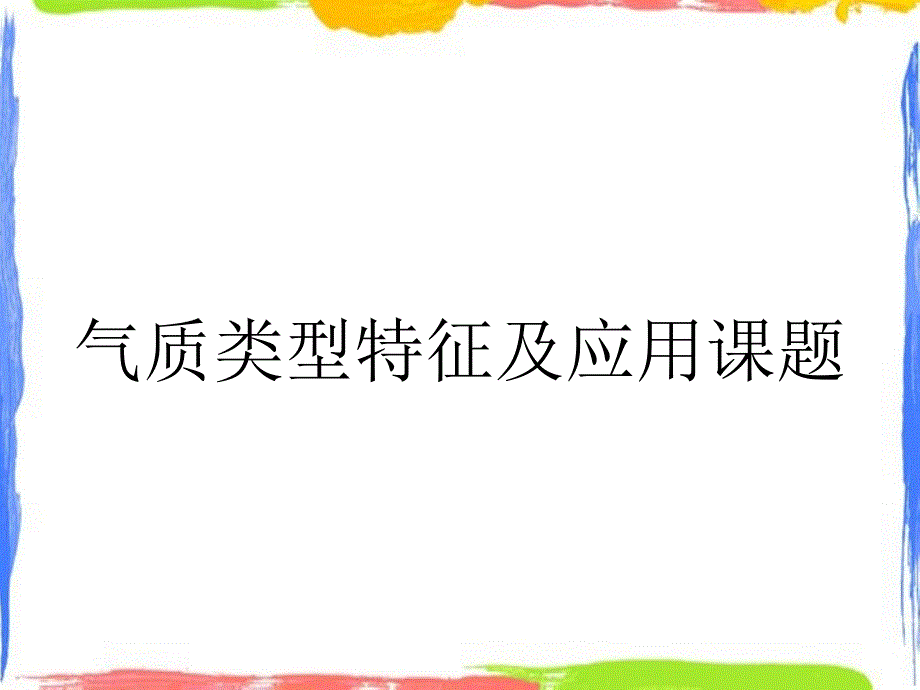 气质类型特征及应用课题ppt课件_第1页