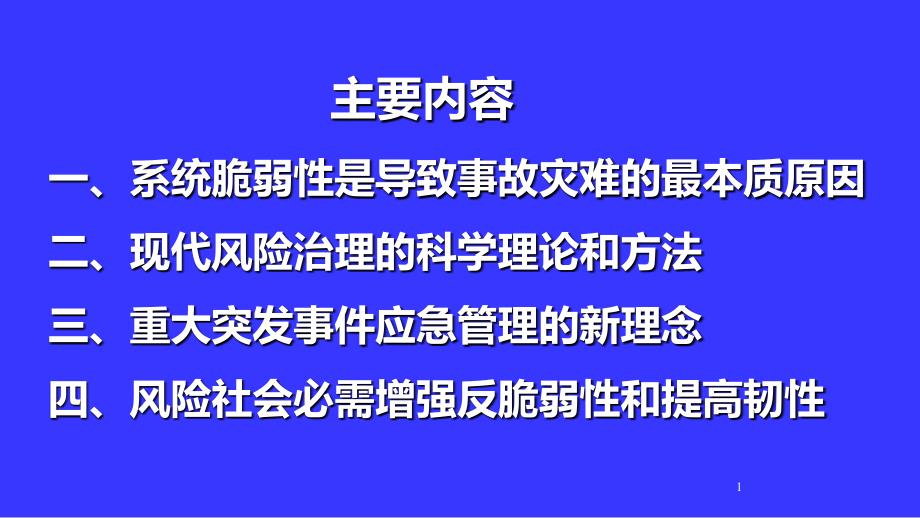 风险意识和底线思维ppt课件_第1页