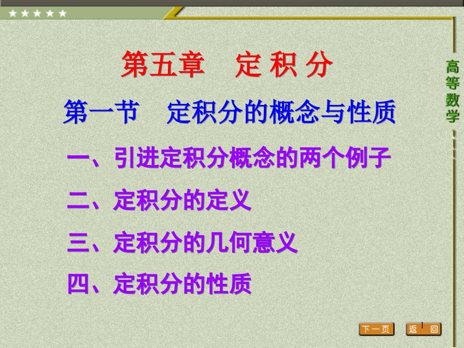 高等数学第一节-定积分概念与性质ppt课件_第1页