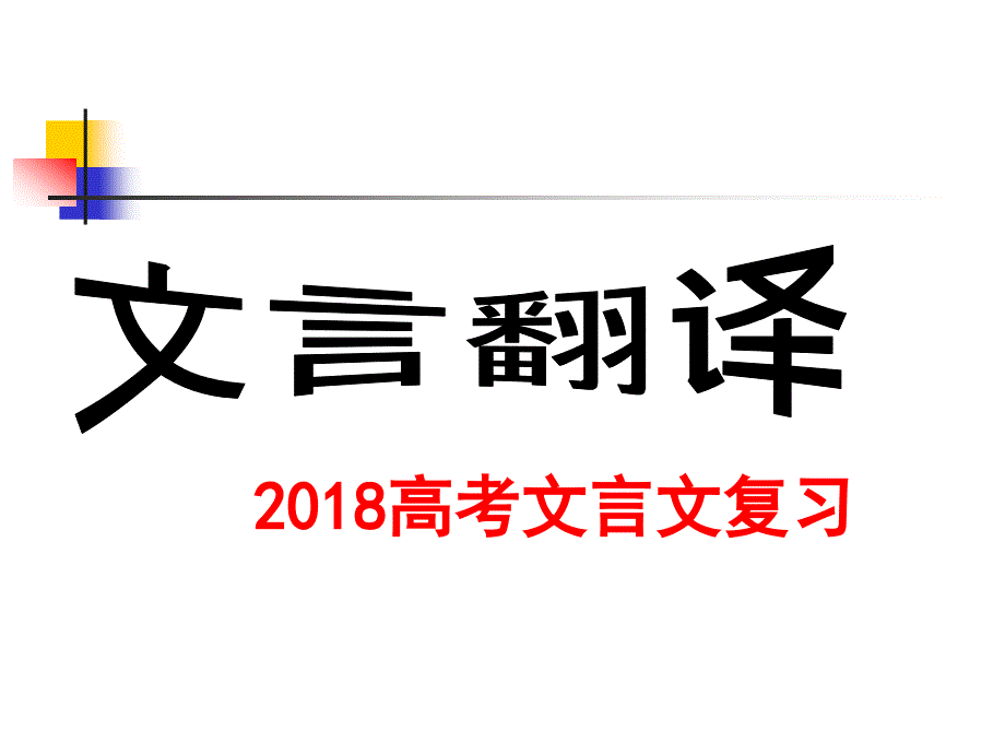 高考古文翻译课件_第1页