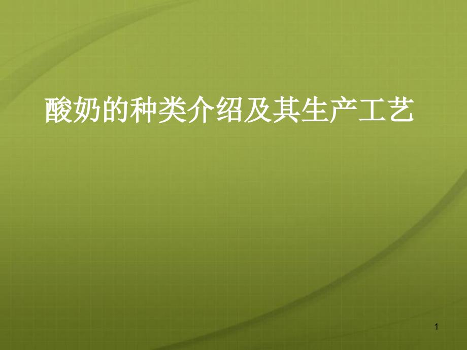 酸奶的种类介绍及其生产工艺分解ppt课件_第1页