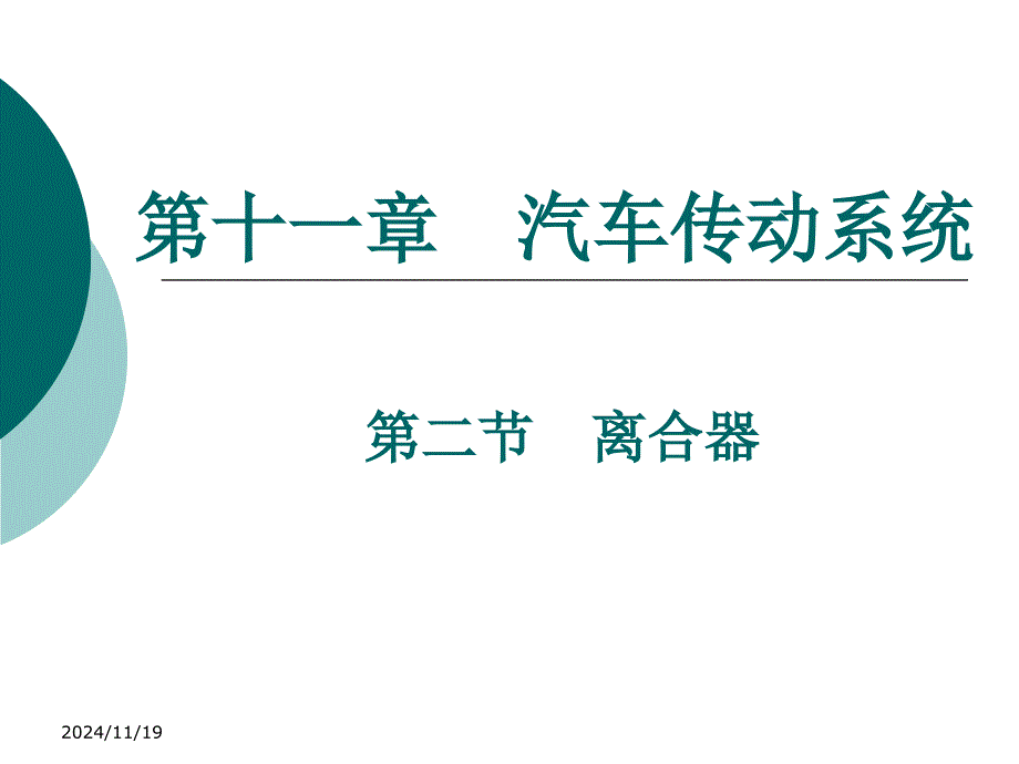 汽车传动系统(离合器)解析ppt课件_第1页