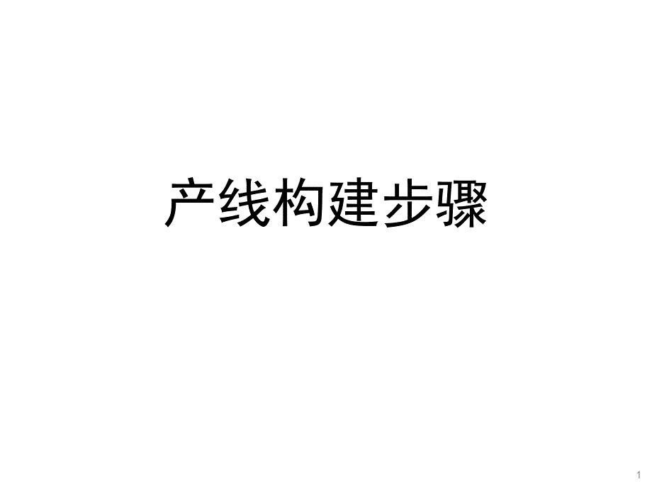 精益生产学习产线构建步骤ppt课件_第1页