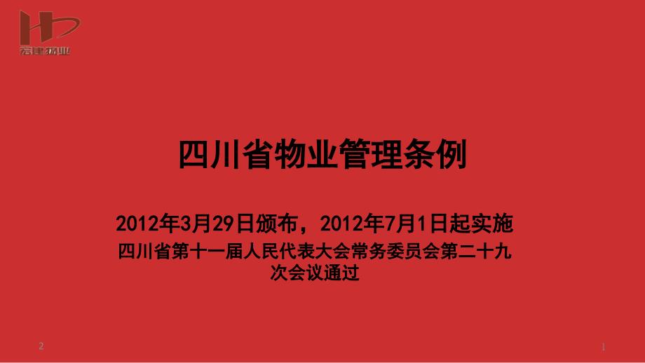 解读-四川省物业管理条例课件_第1页