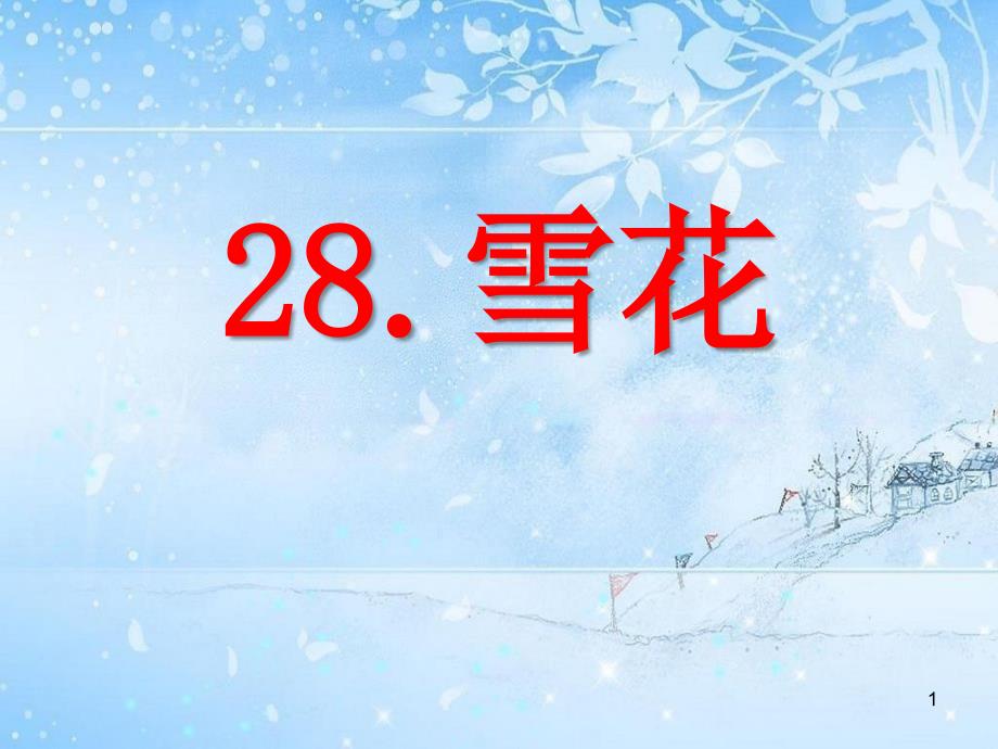 《雪花》课件三_第1页