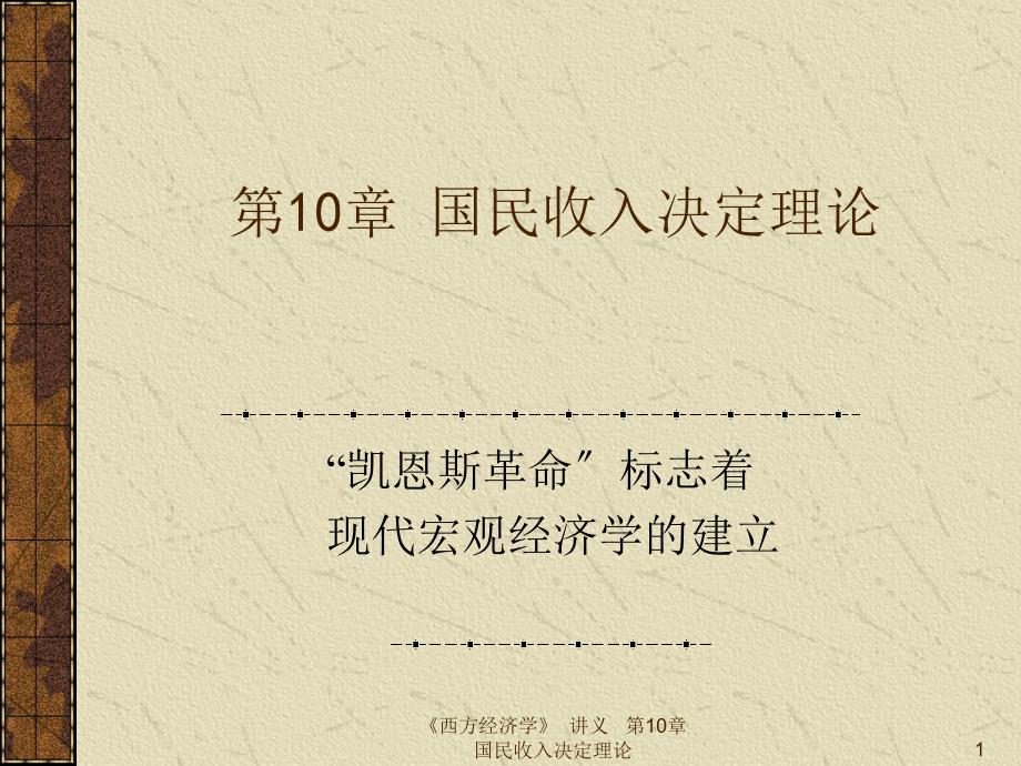 10国民收入决定理论_第1页