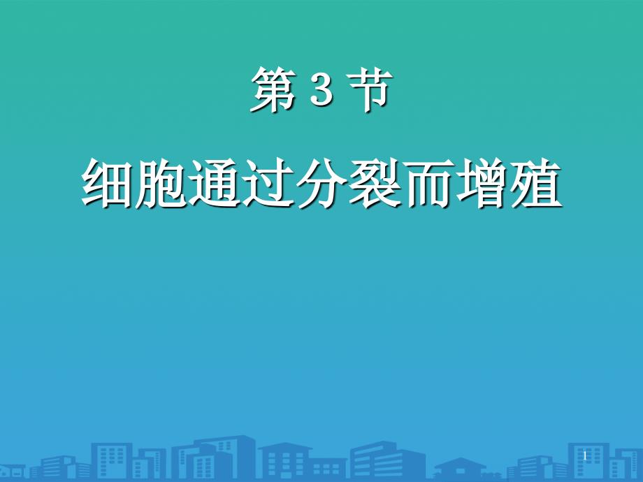 《细胞通过分裂而增殖》课件_第1页