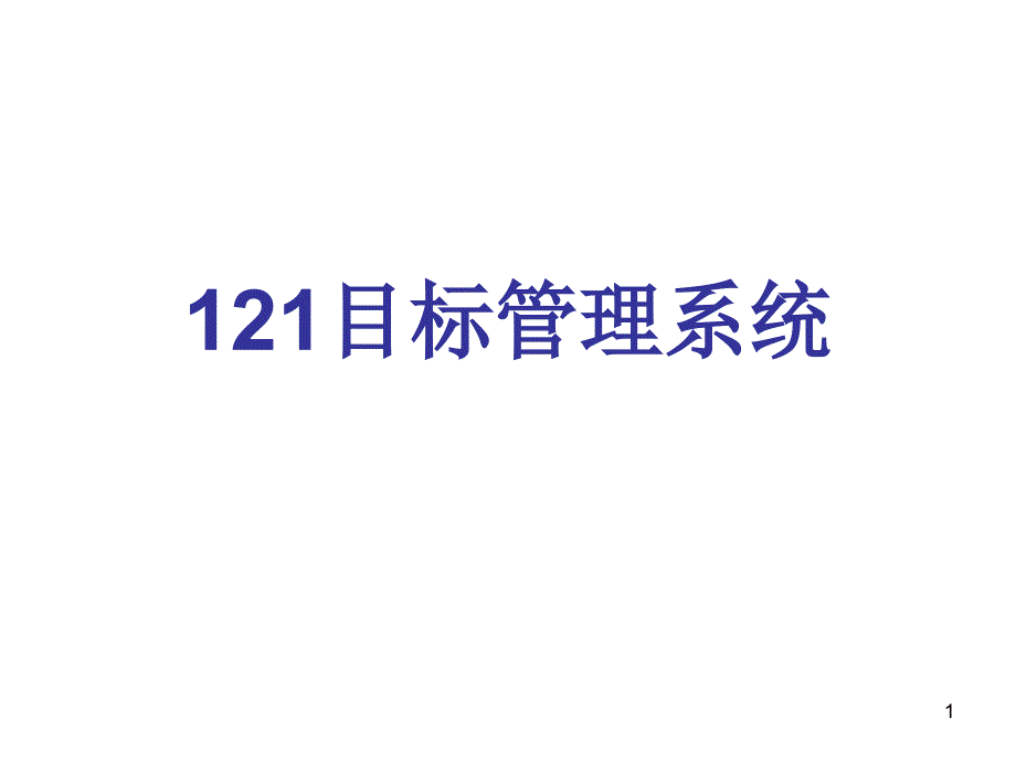 121目标管理系统_第1页