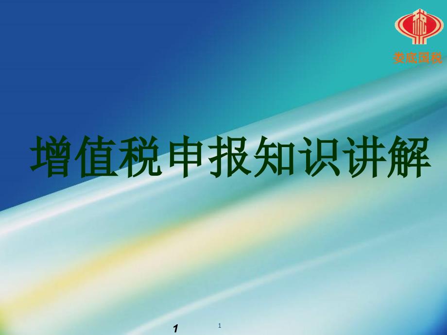 增值税纳税申报小规模纳税人培训ppt课件_第1页