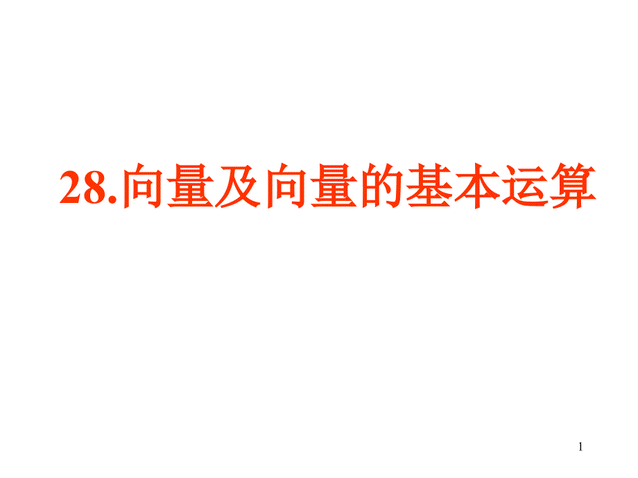 向量及向量的基本运算课件_第1页