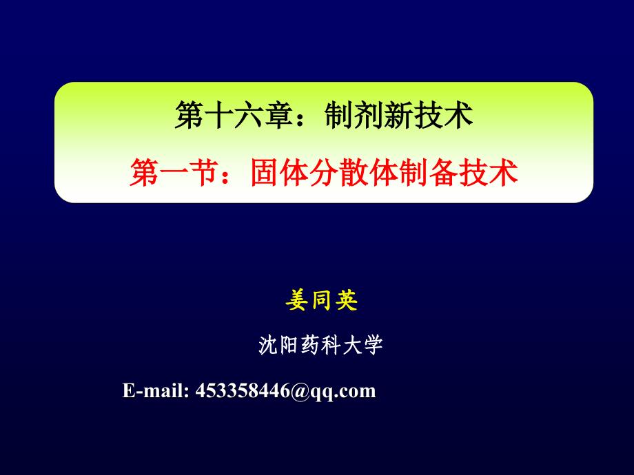 固体分散体制备技术-姜同英_第1页