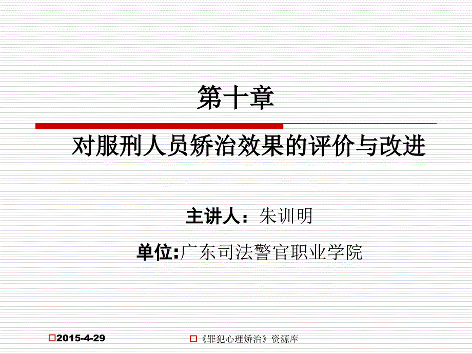 第十章对服刑人员心理治疗效果的评价与改进ppt课件_第1页