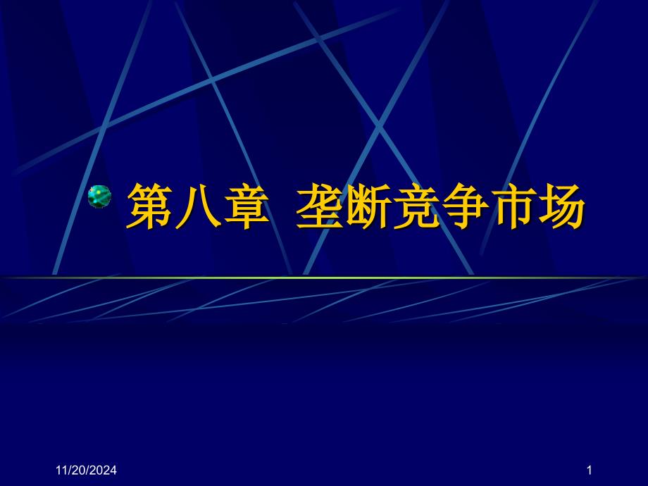 08第八章 垄断竞争条件下的价格和产量_第1页