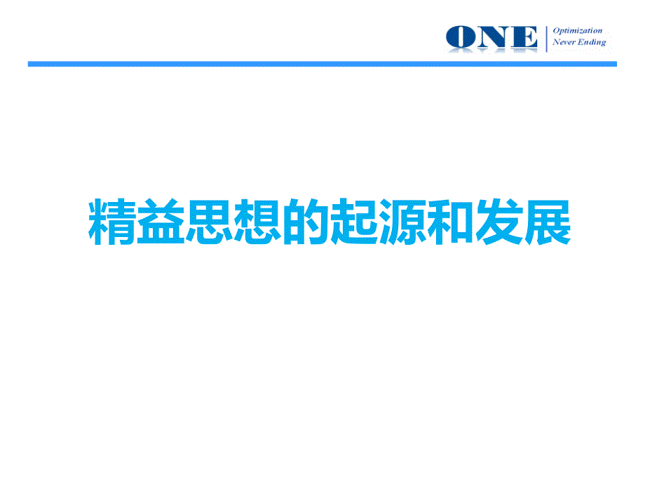 精益思想的起源和发展ppt课件_第1页