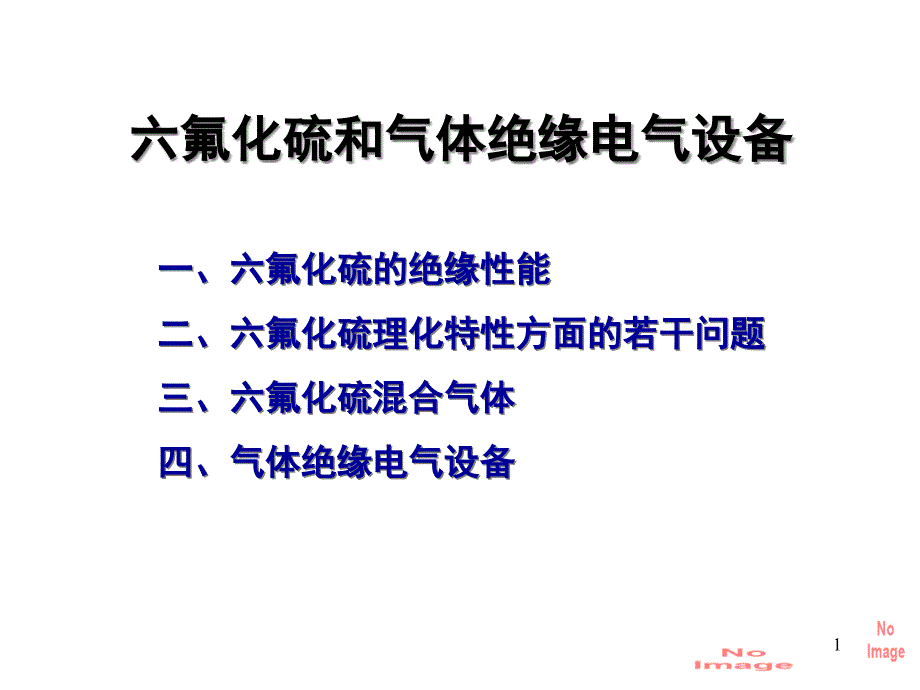 高电压技术-7、六氟化硫与气绝缘电气设备ppt课件_第1页