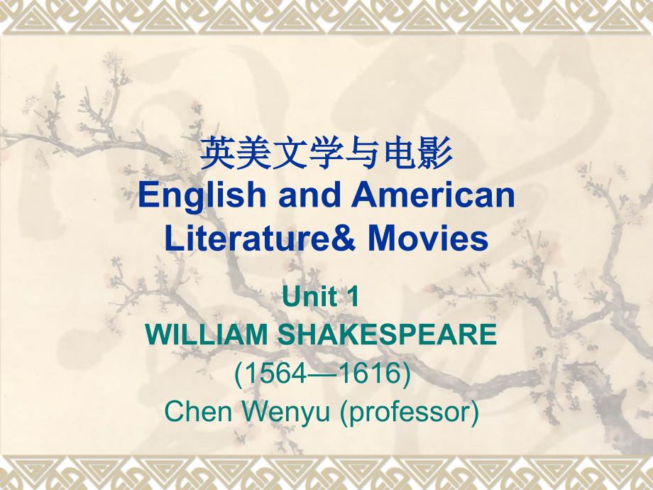 Unit 1 英美文学与电影（William Shakespeare）_第1页