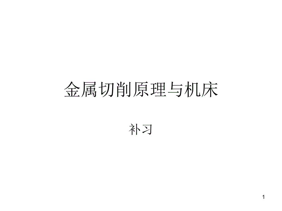 金属切削机床与原理补习ppt课件_第1页