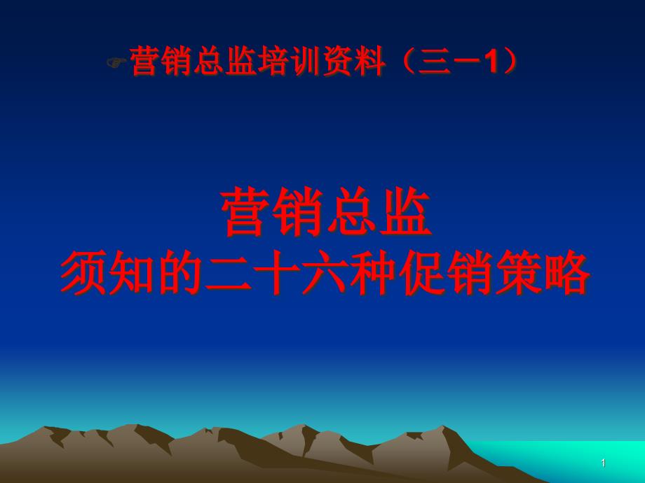 市场营销管理培训教材课件_第1页