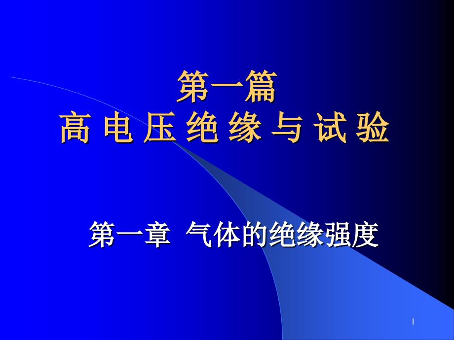 高电压技术ppt课件_第1页