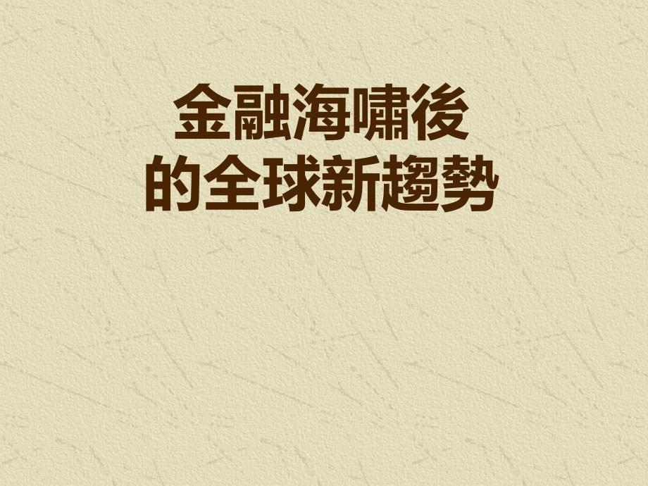 (簡體)金融海嘯后_第1頁