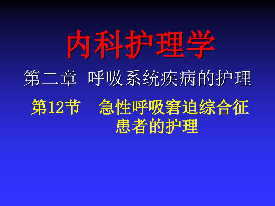 急性呼衰患者的护理_第1页